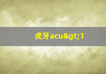 虎牙acu>1